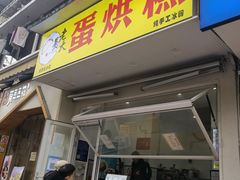 门面-易老大蛋烘糕(奎星楼总店)