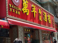 -万年酒楼(越秀南路店)