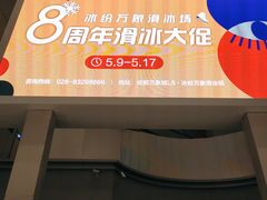 -成都冰纷万象滑冰场