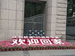 -浙江省杭州高级中学(贡院校区)