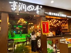-享润四季椰子鸡音乐主题餐厅(晋江万达店)