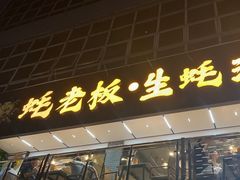 -蚝老板海鲜烧烤大排档(码头店)