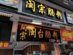 -闽宗·闽台肠粉(文青一店)