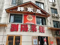 -胖东瓜·浏阳菜馆(火车站店)