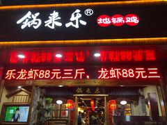 门面-锅来乐地锅鸡(安亭店)