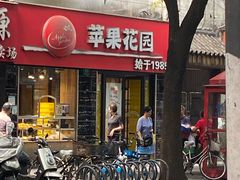 门面-苹果花园(鞍山路店)