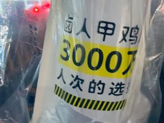 -卤人甲卤炸鸡爪(学院路店)