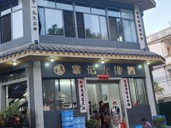 -黎记大排档(慈云路店)