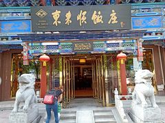 门面-东来顺饭庄(天坛店)