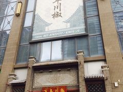 门面-百年川椒重庆老火锅(光谷店)