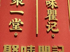 -聚味瞿记·龙虾堂(天元店)