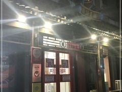 门面-炒豆合作社(东四总店)