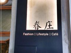 -春庄咖啡SpringHues(钟楼小区店)