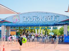 -欢乐水魔方水世界