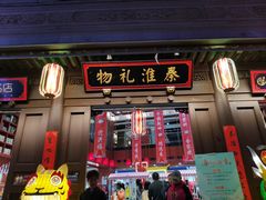 -秦淮礼物(贡院街店)