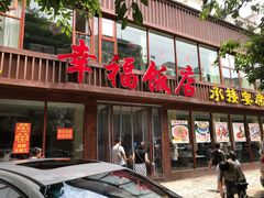 门面-幸福饭店(佛山路东段店)