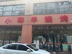 门面-小寒羊烧烤(凯瑞时代大厦店)