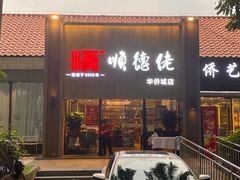 -顺德佬华侨城店·商务宴请·团建