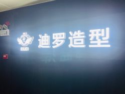 -迪罗造型•潮色接发