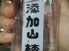 无添加山楂-好幸福全球零食集合店(都市水乡店)