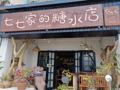 门面-七七家的糖水店(南湾街1号店)