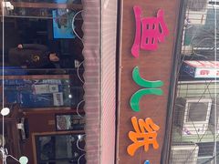 门面-鱼儿纸包鱼(常乐店)