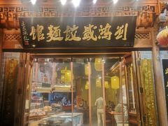门面-刘鸿盛(城隍庙店)