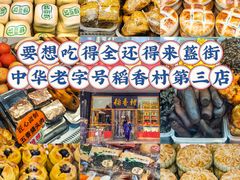 -北京稻香村(第三店)