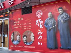 -德云社(三里屯店)