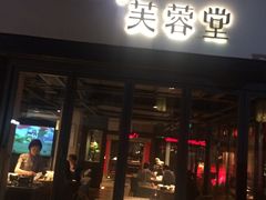 门面-芙蓉堂(武汉天地店)