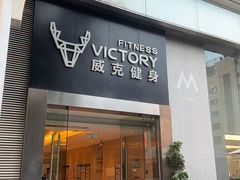 -威克健身游泳(万菱汇店)