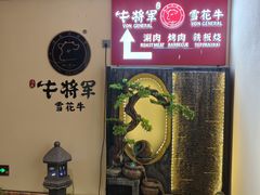 -牛将军•涮肉•烤肉(北京王府井·故宫店)