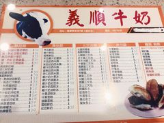 菜单-义顺牛奶公司(新马路老店)