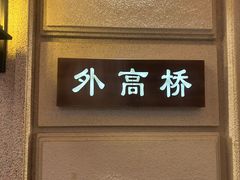 -上海1号私藏菜(黄浦店)