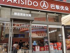 -巴黎优朵烘焙馆(菱角湖壹号店)