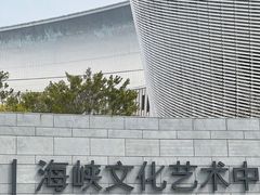 -福州海峡文化艺术中心
