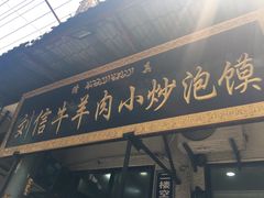 门面-刘信牛羊肉小炒泡馍(回民街店)