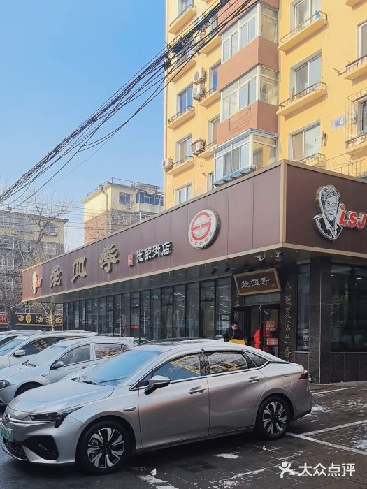 老四季(光荣街店)图片