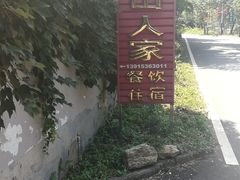 -龙山人家农家乐