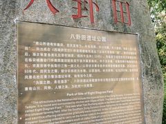 -八卦田遗址公园