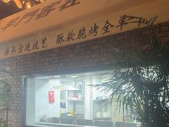 -羊门客在·烤盐池滩羊·川菜