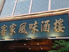 -园滨酒楼
