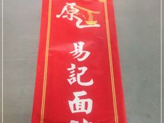 -易记皮肚面(明瓦廊店)
