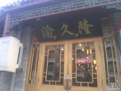 IMG0571A-渝久隆·地道重庆味(护国寺店)