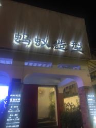 点击看大图 -蚂蚁造型沙龙