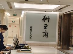 -狮王府淮扬菜(新街口友谊店)