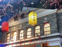 -津沽小院(天津之眼店)