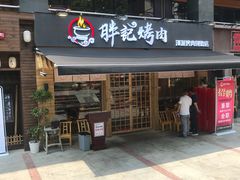 门面-胖记烤肉(江汉路店)
