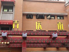 -老通城豆皮大王(吉庆街店)