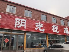 -蒙阴县光棍鸡店(蒙山店)
